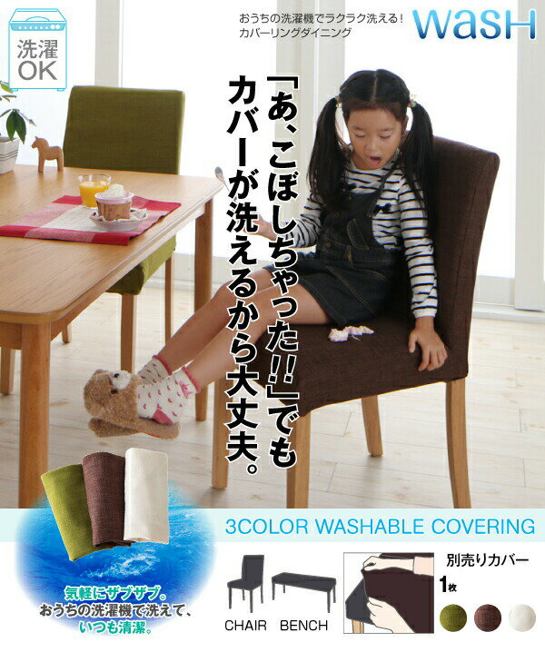 【ダイニングセット】 洗濯機洗い カバー交換 おうちの洗濯機でラクラク洗える! カバーリングダイニング Wash ウォッシュ 5点セット(テーブル+チェア4脚)W150 ダイニングセット テーブル 椅子 セット販売 4人用 4人用ダイニング [2]