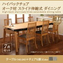 【ダイニングセット】 伸長テーブル 伸縮テーブル 北欧スタイル ハイバックチェア オーク材 スライド伸縮式ダイニング Libra ライブラ 7点セット(テーブル+チェア6脚)W140-240 ダイニングセット 伸長テーブル 伸長式 伸縮 食卓 椅子 ベンチ