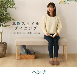 【2人掛けベンチ ベンチ 単品】 ダイニングベンチ ベンチ ダイニング 北欧スタイルダイニングシリーズ ベンチ単品 2P