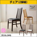 【組立設置サービス付】 【ダイニングチェア 単品】 チェア ダイニング 新婚カップル向け ハイバックチェア ダイニング ダイニングチェア 2脚組 ブラウン(3)