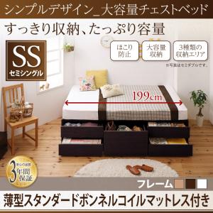 シンプルデザイン 大容量収納 チェストベッド 収納ベッド 収納 ベッド SchranK シュランク 薄型スタンダードボンネルコイルマットレス付き セミシングルフレーム・マットレスセット マットレス付 マットレス 大型収納 セミシングルベッド セミシングル マットレス