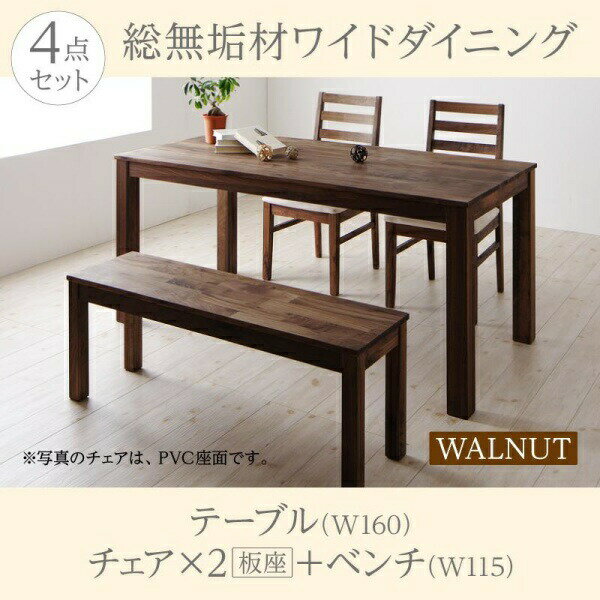 Dining Set - 【ダイニングセット】 ダイニング （テーブル&ベンチ チェア）総無垢材ワイドダイニング 4人 4点セット(テーブル+チェア2脚+ベンチ1脚）ウォールナット 板座 W160 ダイニングセット テーブル ソファ 机 食卓テーブル ダイニング ファミリー