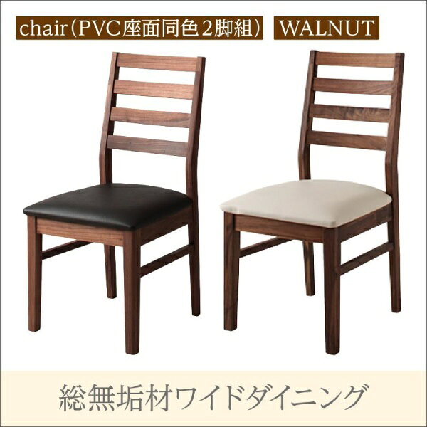 Rakuten - 【 椅子 チェア 2脚セット】 ダイニングチェア ダイニング 総無垢材ワイドダイニングシリーズ ダイニングチェア 2脚組 ウォールナット PVC座 椅子単品 椅子 チェア チェアー ベンチ 1人掛けチェア 一人掛け イス・チェア ダイニングチェア