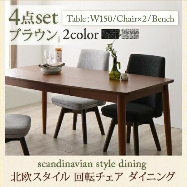 【ダイニングセット 北欧スタイル】 回転チェア ダイニング TOLV トルブ 4点セット(テーブル+チェア2脚+ベンチ1脚）ブラウン W150 ダイニングテーブルセット ダイニングセット ダイニングテーブル テーブル 椅子 食卓 シンプル 4人用 4人用ダイニング