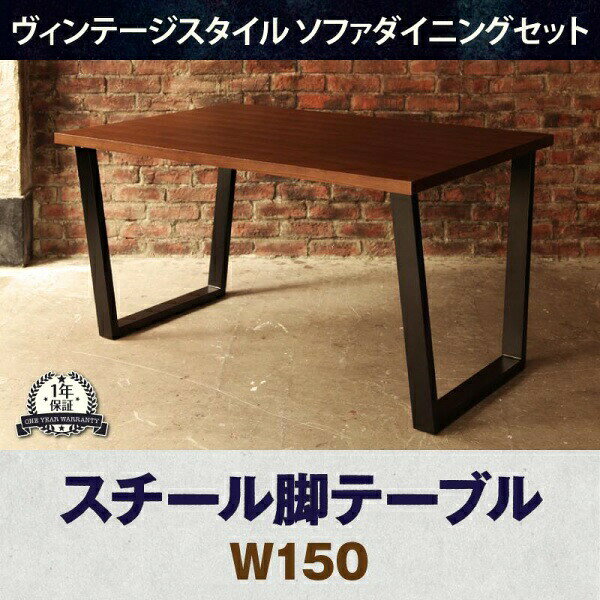 樂天商城 - 【 テーブル 単品】 ダイニングテーブル ダイニング ヴィンテージスタイル ソファダイニングシリーズ ダイニングテーブル単品 W150 テーブル単品 テーブル 食卓 机 食卓テーブル ダイニング ダイニングテーブル 木製 木製テーブル table 木 木製 要組立品