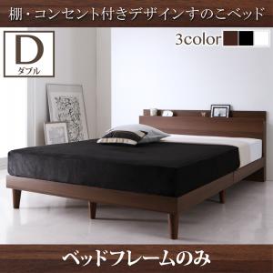 【組立設置サービス付】 棚付き コンセント付き デザイン すのこベッド ベッドフレームのみ（マットレス無しタイプ） ダブル ダブルベッド ダブル マットレス無し（マットレス別売り）