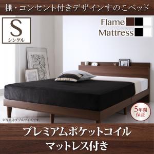  棚付き コンセント付き シンプルデザイン ベッド すのこベッド Reister レイスター プレミアムポケットコイルマットレス付き ポケットコイル シングルシングルベッド シングル マットレスシングル シングルベッド 単身赴任 木 木製 要組立品