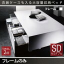 【組立設置サービス付】 衣装ケースも入る大容量デザイン収納ベッド 収納・引き出し付き ベッドフレームのみ(マットレス無しタイプ) 引出し2杯 セミダブル セミダブルベッド(3)