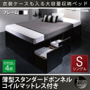 【組立設置サービス付】 衣装ケースも入る大容量デザイン収納ベッド 収納・引き出し付き 薄型スタンダードボンネルコイル付き ボンネルコイル 引出し4杯【 シングルベッド 】 マットレスセット シングルサイズ シングルベッド シングル 木製(3)