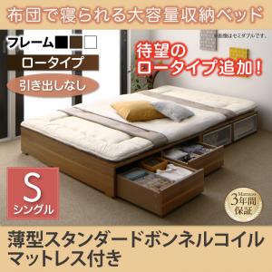 樂天商城 - 【 収納ベッド チェストベッド 】 ベッド フィッツ 収納 収納付 収納ベッド 大容量 収納ボックス 引き出し 布団 敷き布団 薄型スタンダードボンネルコイル付き ボンネルコイル 引き出しなし ロータイプ シングル シングルベッド シングル シングルサイズ