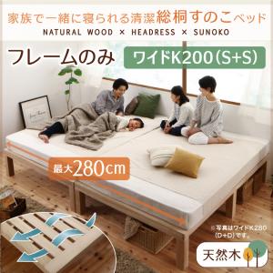総桐すのこベッド Kirimuku キリムク ワイドK200 （シ