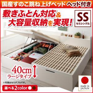 Semi-Single - 【 日本製ベッド 】 国産 跳ね上げ 収納ベッド 国産 すのこ 跳ね上げ式ベッド 収納ベッド Begleiter ベグレイター 【縦開き】 ヘッド付き セミシングル 【深さ:ラージ】 セミシングルベッド セミシングル マットレス無し セミシングル 小型 木製 木 すのこ 跳ね上げ