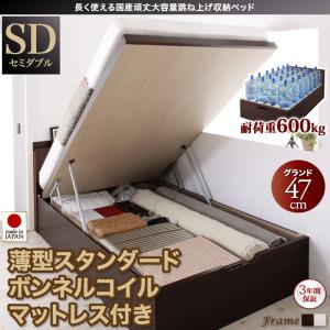 日本製 国産 頑丈大容量 跳ね上げ 収納ベッド BERG ベルグ 薄型スタンダードボンネルコイルマットレス付き 縦開き セミダブル 深さグランドセミダブルベッド セミダブル マットレスセミダブル マットレス付 マットレス 木製 木