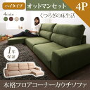 【 フロアソファー ローソファ 】 フロアソファ フロアコーナーカウチソファ ソファ&オットマンセット ハイタイプ 4P オットマン付き ソファ ソファー