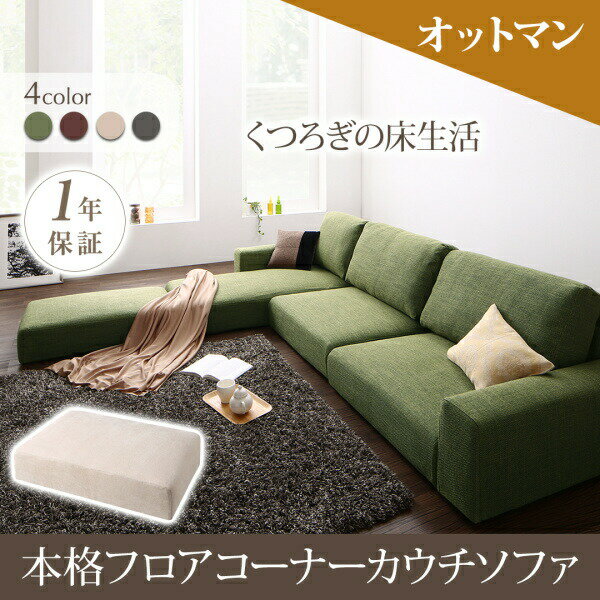 【オットマン 単品】 フロアソファ フロアコーナーカウチソファ オットマン ローソファ ローソファー 床生活 床置きソファ フロアソファ ロースタイル 座椅子 低床