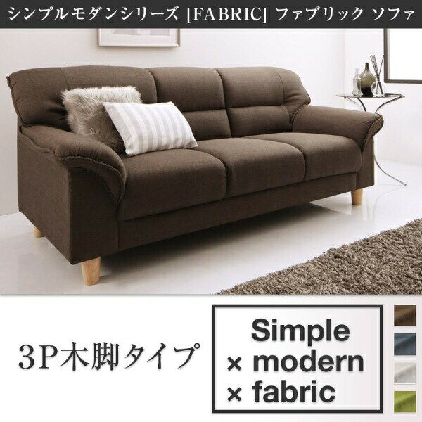Cloths - スタンダードソファ デザインソファ シンプルモダンシリーズ FABRIC ファブリック ソファ 木脚タイプ 3P3人掛けソファ 三人掛けソファ 三人掛け カウチソファ リビング ソファー 北欧スタイル シンプルデザイン 北欧デザイン リビング ソファー sofa ソファ