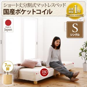 Single - ショート丈分割式 脚付きマットレスベッド 国産ポケットコイルマットレス ポケットコイル マットレスベッド シングル ショート丈 【脚の長さ:7cm】 （ベッド単品）シングルベッド シングル 日本製ベッド 国産マットレス 国産マットレスベッド 国産ベッド 日本製マットレス