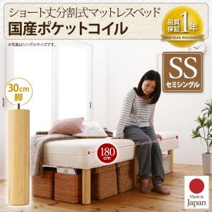 Semi-Single - ショート丈分割式 脚付きマットレスベッド 国産ポケットコイルマットレス ポケットコイル ベッド セミシングル ショート丈 【脚の長さ:30cm】セミシングルベッド 日本製ベッド 国産マットレス 国産マットレスベッド ベッド 日本製マットレス 脚付きマットレス