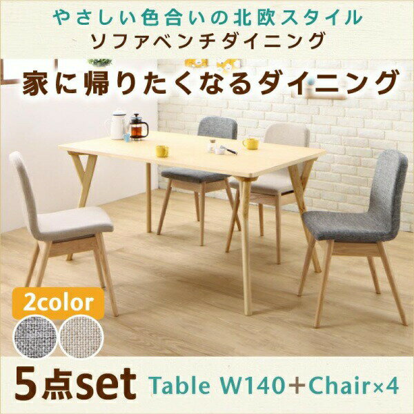 【組立設置サービス付】 ダイニングセット（テーブル&チェア）やさしい色合いの北欧スタイル ソファベンチ ダイニング 4人 5点セット(テーブル+チェア4脚）W140 ダイニングセット テーブル ソファ 机 食卓テーブル ダイニング ファミリー