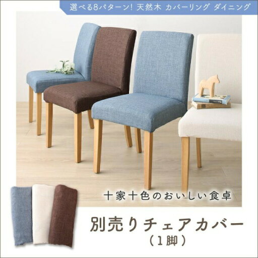 【椅子交換用カバー 単品販売】 ダイニングチェアカバー カバーリングダイニングシリーズ チェア別売りカバー(1枚) 交換用カバーのみ 【椅子交換用カバー 単品販売】 ダイニングチェアカバー カバーリングダイニングシリーズ チェア別売りカバー(1枚) 交換用カバーのみ