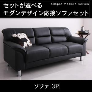 樂天商城 - モダンデザイン 応接ソファ シンプルモダンシリーズ BLACK ブラック ソファ 3P 3人掛けソファ ソファ大型ソファー3人掛けソファ 三人掛けソファ 三人掛け