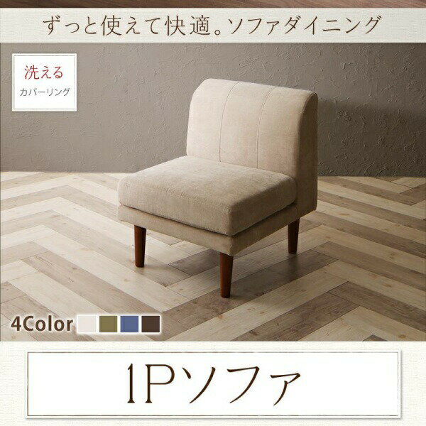 【 1人掛けソファ 単品】 ソファー ダイニングソファ 一人掛け ダイニング ずっと使えて快適。こたつも..