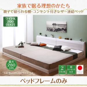 【日本製 連結ベッド 分割可】 ファミリーベッド 家族 ファミリー 家族ベッド 日本製ベッド 国産ベッド 棚付き コンセント付き ビニールレザー張り Familiena ファミリーナ ベッドフレームのみ（マットレス無）ワイドK200（シングルベッドx2分割・連結ベッド ）