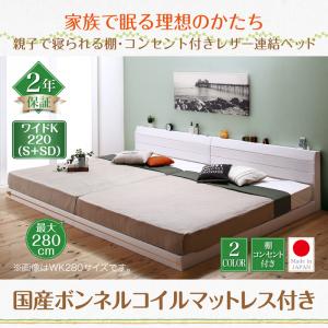 Bed - 棚付き コンセント付き レザー連結ベッド 分割可 ファミリーベッド 連結 大型ベッド ベッド 国産ボンネルコイルマットレス付き ボンネルコイル 日本製ボンネルコイル ワイドK220（ベッド幅:220cm)ベッド マットレス 木製ベッド マットレス ベッドフレーム