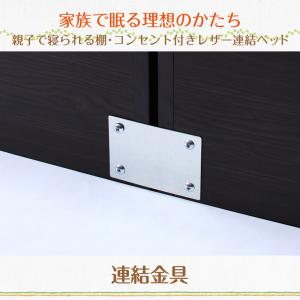 親子で寝られる 棚・コンセント付き レザー連結ベッド 専用付属品(連結用金具)