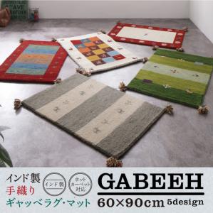ウール100％インド製手織りギャッベラグ・マット GABELIA ギャベリア 60×90cmカーペット・マット・畳 カーペット・ラグ タイルカーペット・ジョイントマット フロアマット 絨毯