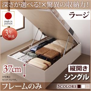 【日本製 跳ね上げ式ベッド】 ガス圧 跳ね上げ式 開閉・深さが選べる 跳ね上げ収納ベッド 収納付 収納ベッド 国産 要組立品 ベッドフレームのみ（マットレス無しタイプ）【縦開き】 シングル シングルベッド 【深さ:ラージ】