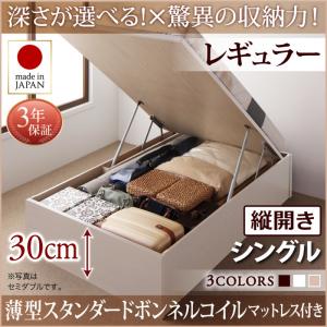  国産 跳ね上げ 収納ベッド Regless リグレス 薄型スタンダードボンネルコイル付き ボンネルコイル  シングル シングルベッド  日本製ベッド 日本製 シングルベッド シングル マットレスシングル