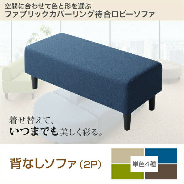 Reclining Sofas - 【 2人掛けソファ ソファ 】 ソファー 2人掛け スタンダードソファ デザインソファ 空間に合わせて色と形を選ぶカバーリング待合ロビーソファ ソファ単品 背なし 2P