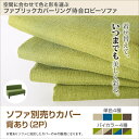 交換用ソファー カバー単品 カバーリング待合ロビーソファ Lily リリィ ソファ別売りカバー 背あり2P用 1枚 2人掛けソファ ソファ オフィス 休憩スポット 業務用家具 待合室 ロビー クリニック 休憩所 応接室 病院用家具 シンプル 憩いコーナー 喫煙ルーム