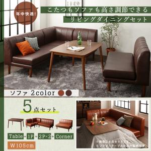 樂天商城 - 【ダイニングセット】 ダイニング （テーブル&ソファ）年中快適 こたつもソファも高さ調節 リビングダイニングセット 5人 5点セット(テーブル+2Pソファ2脚+1Pソファ1脚+コーナーソファ1脚）W105 ダイニングセット テーブル ソファ ダイニング ファミリー