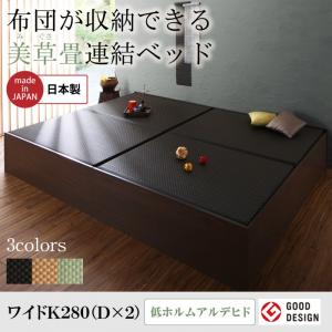 【日本製 畳 収納ベッド】布団が収納できる・美草・小上がり 畳連結ベッド 分割可 畳ベッドフレームのみ（マットレス無しタイプ） ワイドK280（ベッド幅:280cm ダブルベッドx2分割 連結ベッド 分割可 ）日本製ベッド 畳ベッド 収納畳ベッド 畳 布団