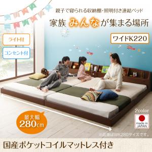 【 連結ベッド ローベッド 】 収納棚 照明付き ベッド JointFamily ジョイント・ファミリー 国産ポケットコイルマットレス付き ポケットコイル 日本製ポケットコイル ワイドK220 （ベッド幅:220cm シングル×セミダブル）分割ベッド ファミリーベッド
