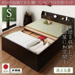 布団が収納できる棚・コンセント付き畳ベッド 洗える畳 シングル日本製ベッド 国産ベッド 和モダン 畳ベッド 収納畳ベッド 畳 布団 シングルベッド シングルベット シングル 木製