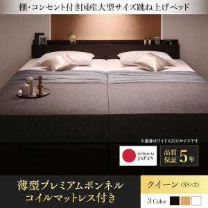 【 日本製ベッド 】 日本製 棚付き コンセント付き 大型サイズ 跳ね上げ 収納ベッド Landelutz ランデルッツ 薄型プレミアムボンネルコイルマットレス付き ボンネルコイル 【縦開き】 クイーンサイズベッド (セミシングル x2 分割可 連結ベッド）クイーンベッド クィーン