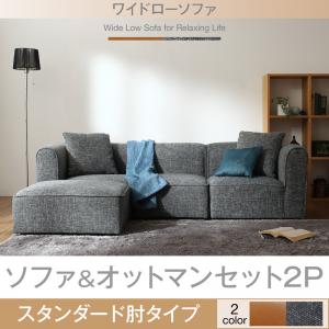コーナーカウチソファ ワイドローソファ ソファ＆オットマンセット スタンダード肘 2P ソファ ソファー..