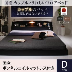 【日本製 フロアベッド 】 国産 コンセント・照明付 カップルにうれしい ローベット / フロアベッド 国産ボンネルコイルマットレス付き ボンネルコイル 日本製ボンネルコイル ダブル