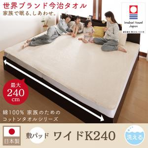 棉 - 【ベッドパッド 単品】 世界の今治タオル 綿100% 家族のためのコットンタオルシリーズ 敷きパッド ワイドK240（ベッド幅:240cm) (セミダブル x2床）敷きパッド単品 パッド 敷きパッド 今治タオル コットンタオル 綿生地 コットン リネン 洗濯可能 吸水性 セミダブル