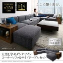 コーナーソファ レイアウト自由自在大型L字モダンデザインコーナーソファ ソファ&サイドテーブルセット 幅250cm ソファ ソファー ソファ カウチソファ デザ...