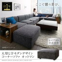 【オットマン 単品】 コーナーソファ レイアウト自由自在大型L字モダンデザインコーナーソファ オットマン ソファ ソファー