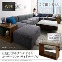 コーナーソファ レイアウト自由自在大型L字モダンデザインコーナーソファ サイドテーブル W70 ソファ ソファー ソファ カウチソファ デザイナーズ 北欧 北欧...