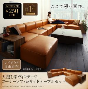 コーナーソファ レイアウト自由自在大型L字ヴィンテージ スタイル ヴィンテージデザイン vintage コーナーソファ ソファ&サイドテーブルセット 幅250cm
