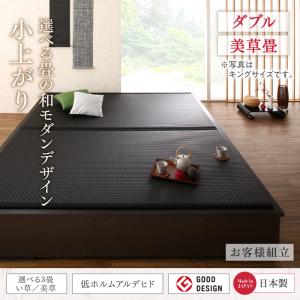 【 畳 収納 小上がり 】 大型ベッドサイズの引出収納付き 選べる畳の和モダンデザイン小上がり 美草畳 ダブル ダブルベッド ダブル畳 インテリア 和室 リビング 畳 置き畳 ごろ寝