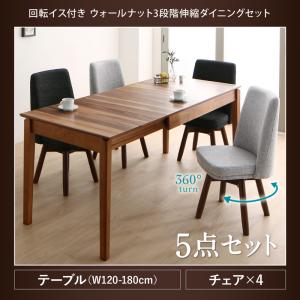 五合一 - 【組立設置サービス付】 回転イス付き ウォールナット3段階伸縮ダイニングセット 4人 5点セット(テーブル+チェア4脚）W120-180 ダイニングセット テーブル ソファ 机 食卓テーブル ダイニング ファミリー