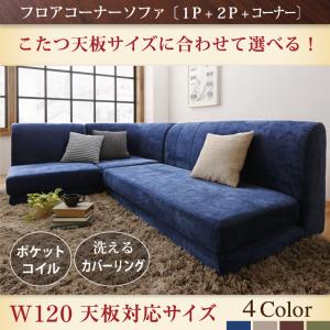 フロアソファ こたつ天板サイズに合わせて選べる洗えるフロアコーナーソファ W120天板対応サイズ 1P+2P+コーナー