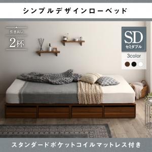 【引出し2杯付きタイプ 収納ベッド 収納・引き出し付き 】 選べる引出収納付き シンプルデザイン ローベッド フロアベット スタンダードポケットコイル付き ポケットコイル 引き出し2杯 セミダブル セミダブルベッド